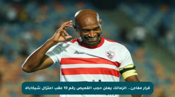 قرار مفاجئ.. الزمالك يعلن حجب القميص رقم 10 عقب اعتزال شيكابالا